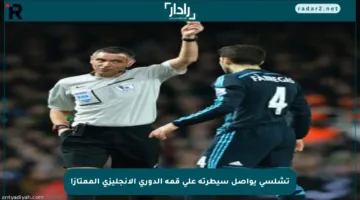 تشلسي يواصل سيطرته على قمة الدوري الإنجليزي الممتاز!